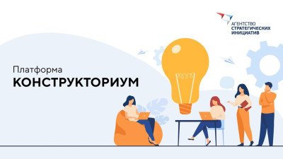 Конструкториум (оператор - АНО "Агенство стратегических инициатив по продвижению новых проектов").