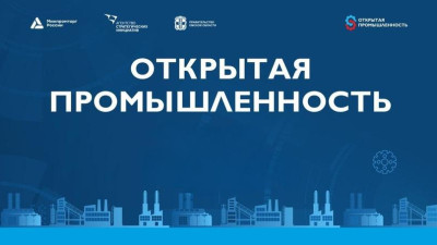 Открытая промышленность (оператор - АНО "Агенство стратегических инициатив по продвижению новых проектов").