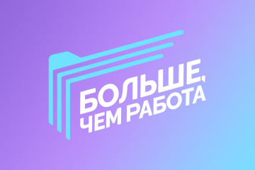 Больше, чем работа (оператор - Росмолодежь).
