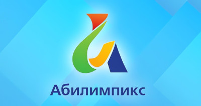 Абилимпикс.