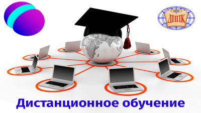 Дистанционное обучение.