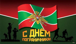 С Днем пограничника! 1