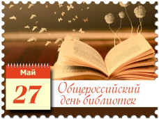 27 МАЯ - ОБЩЕРОССИЙСКИЙ ДЕНЬ БИБЛИОТЕК 1