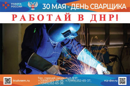 30 мая – ДЕНЬ СВАРЩИКА 1