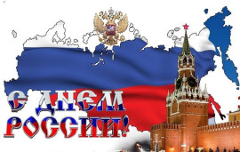 12 ИЮНЯ – ДЕНЬ РОССИИ 1