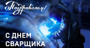 День сварщика 1