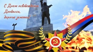 День освобождения Донбасса 1