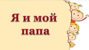 Поздравляем с Днем отца! 1