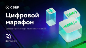 Конкурс "Цифровой марафон" 1