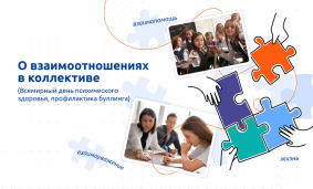 О взаимоотношениях в коллективе 1