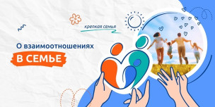 О взаимоотношениях в семье 1