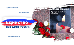 Единство народов России 1