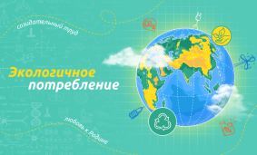 Экологичное потребление 1