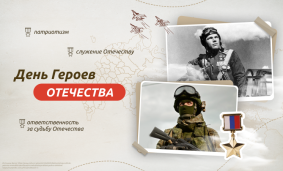 День Героев Отечества 1