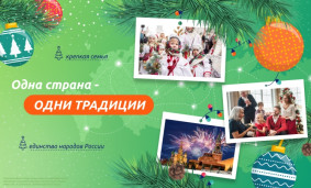 Одна страна - одни традиции 1