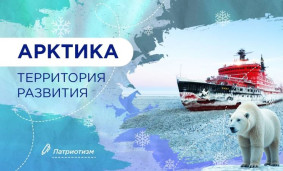 Арктика - территория развития 1