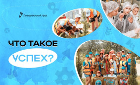 Что такое успех? 1