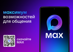 Российский мессенджер "МАХ" 1