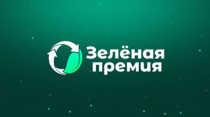 Конкурс "Зеленая премия" 1