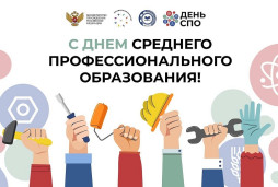 Поздравление с Днём СПО 1