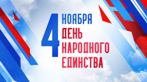 4 ноября - День народного единства 1
