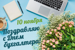 С Днём бухгалтера! 1