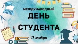 С международным Днем студентов! 1