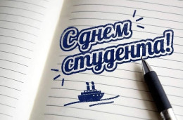 С Днём студента! 1