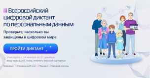 III Всероссийский цифровой диктант 1