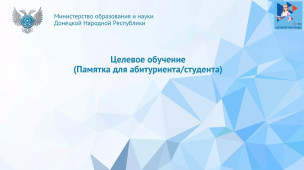 Памятка о целевом обучении 1