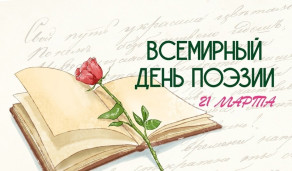 Всемирный день поэзии 1