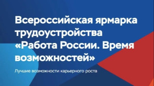 Всероссийская ярмарка трудоустройства 1