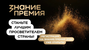 ЗНАНИЕ.ПРЕМИЯ — 2026 1