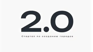 Проект «СТРОЙКА 2.0» 1