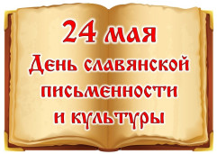 День славянской письменности 1