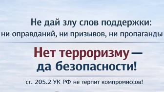 Нет терроризму!