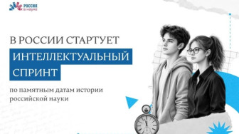 Всероссийский интеллектуальный спринт по памятным датам истории российской науки