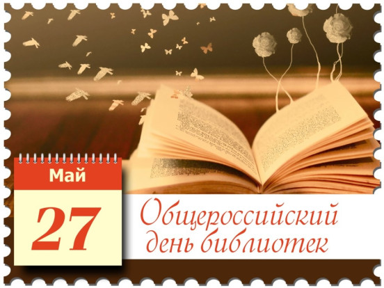27 МАЯ - ОБЩЕРОССИЙСКИЙ ДЕНЬ БИБЛИОТЕК 1