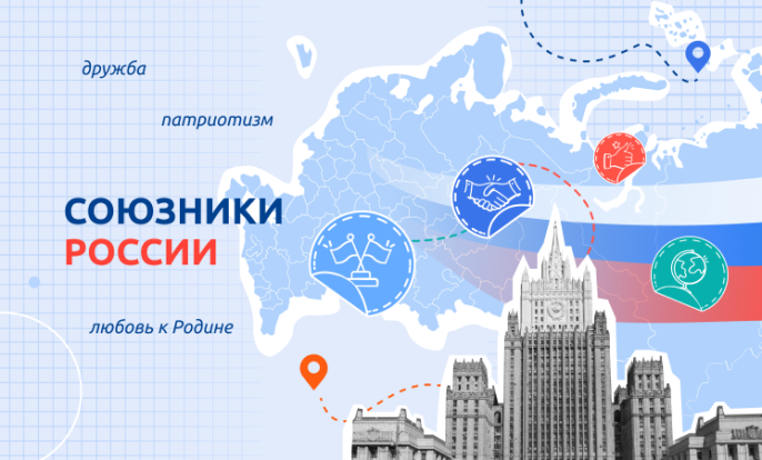 Союзники России 1