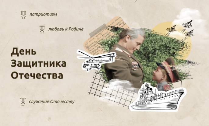 День защитника Отечества 1