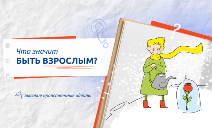 Что значит быть взрослым? 1