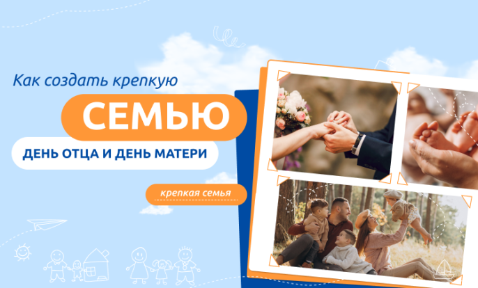 Как создать крепкую семью 1