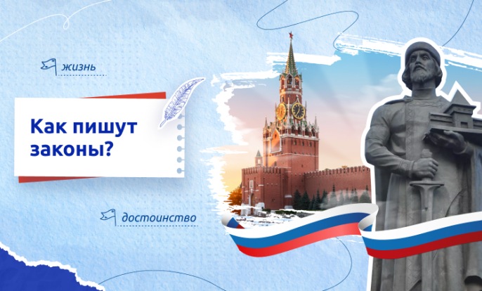 Как пишут законы? 1