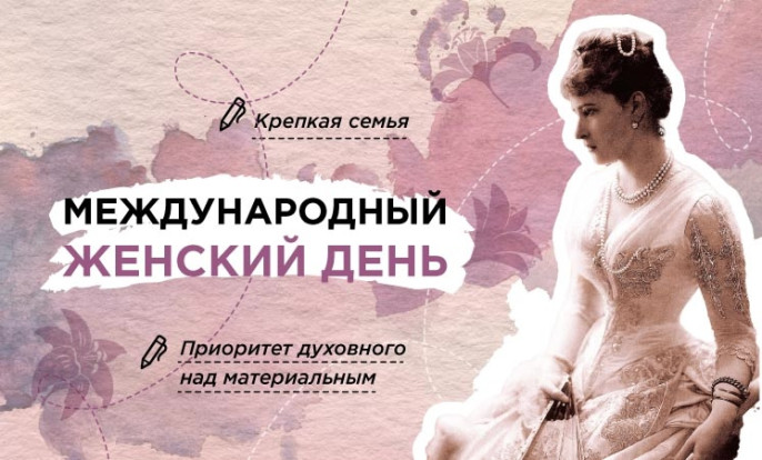 Международный женский день 1