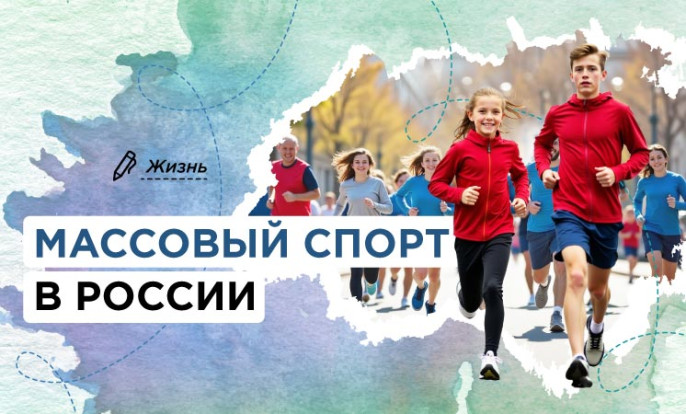 Массовый спорт в России 1