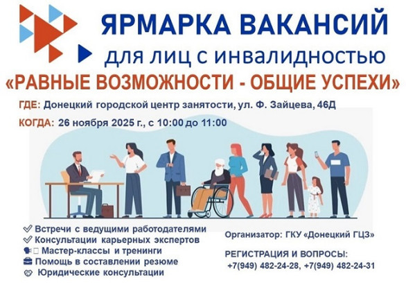Ярмарка вакансий для лиц с инвалидностью 1