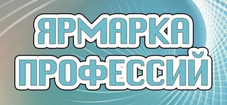 Ярмарка профессий: Будущее выбираешь сам" 1