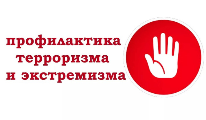 Профилактика экстремизма 1