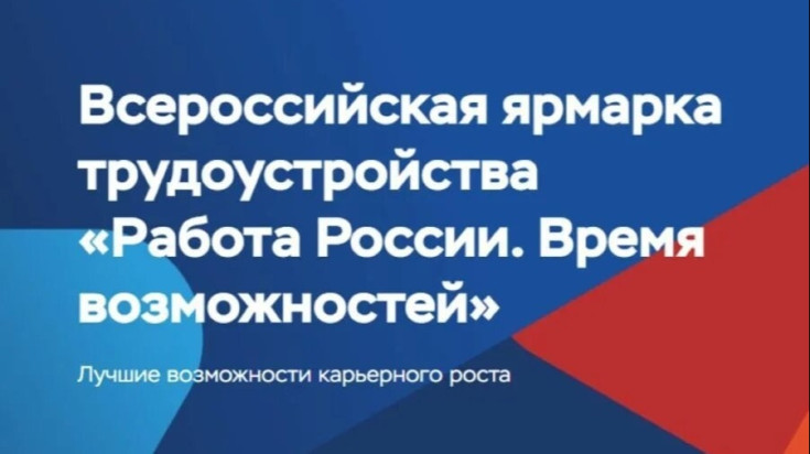 Всероссийская ярмарка трудоустройства 1