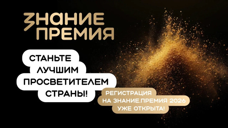 ЗНАНИЕ.ПРЕМИЯ — 2026 1